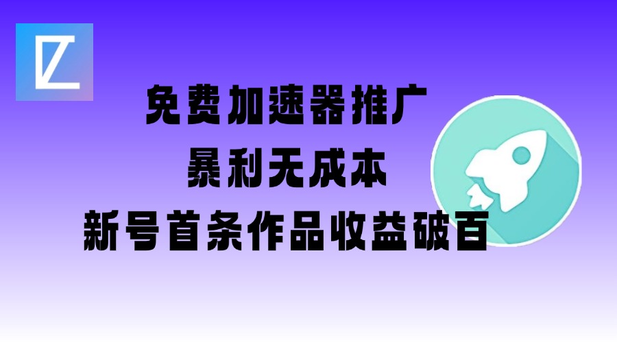 免费加速器推广项目_新号首条作品收益破百【图文+视频+2w字教程】K叔网赚资源-网赚项目-副业赚钱-互联网创业-资源整合K叔网赚资源