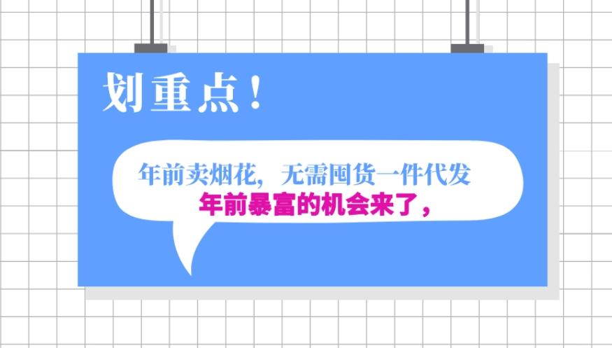 年前月入30000的机会，过年卖烟花，无需囤货一键代发合法合规K叔网赚资源-网赚项目-副业赚钱-互联网创业-资源整合K叔网赚资源