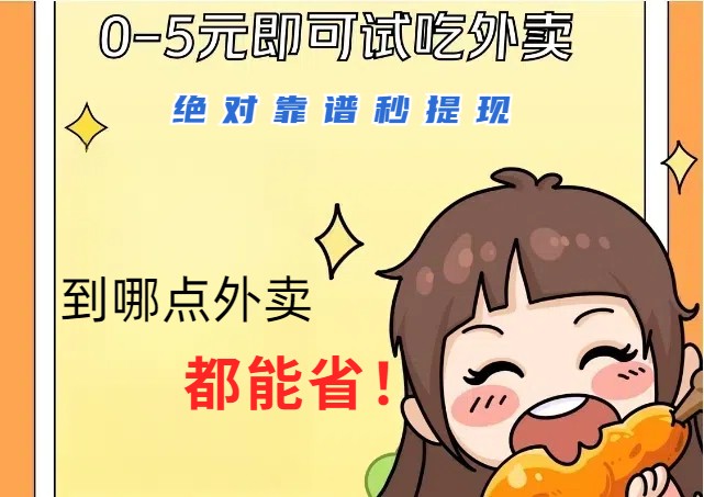 1~5元就可以吃一顿外卖，绝对靠谱秒提现，能省点钱就是点 省即赚K叔网赚资源-网赚项目-副业赚钱-互联网创业-资源整合K叔网赚资源