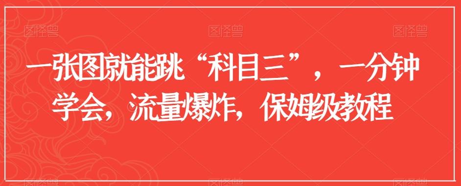 一张图就能跳“科目三”，一分钟学会，流量爆炸，保姆级教程【揭秘】K叔网赚资源-网赚项目-副业赚钱-互联网创业-资源整合K叔网赚资源