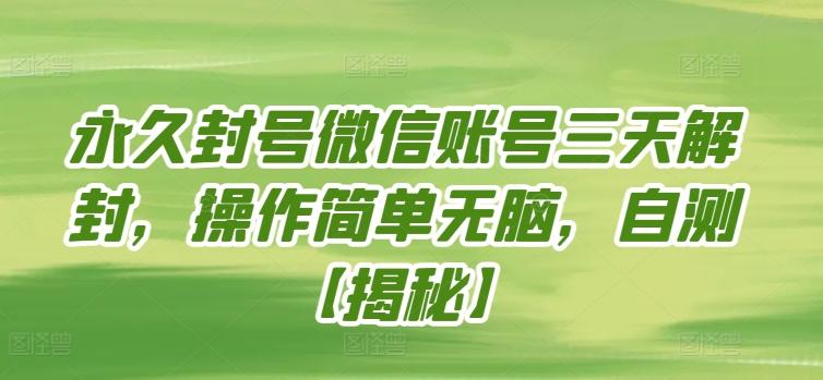 永久封号微信账号三天解封，操作简单无脑，自测【揭秘】K叔网赚资源-网赚项目-副业赚钱-互联网创业-资源整合K叔网赚资源