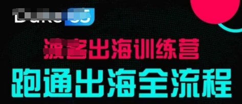 出海训练营基础课，​跑通出海全流程，实战案例拆解K叔网赚资源-网赚项目-副业赚钱-互联网创业-资源整合K叔网赚资源