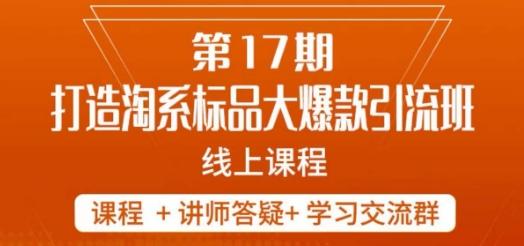 南掌柜-第17期打造淘系标品大爆款，5天线上课K叔网赚资源-网赚项目-副业赚钱-互联网创业-资源整合K叔网赚资源