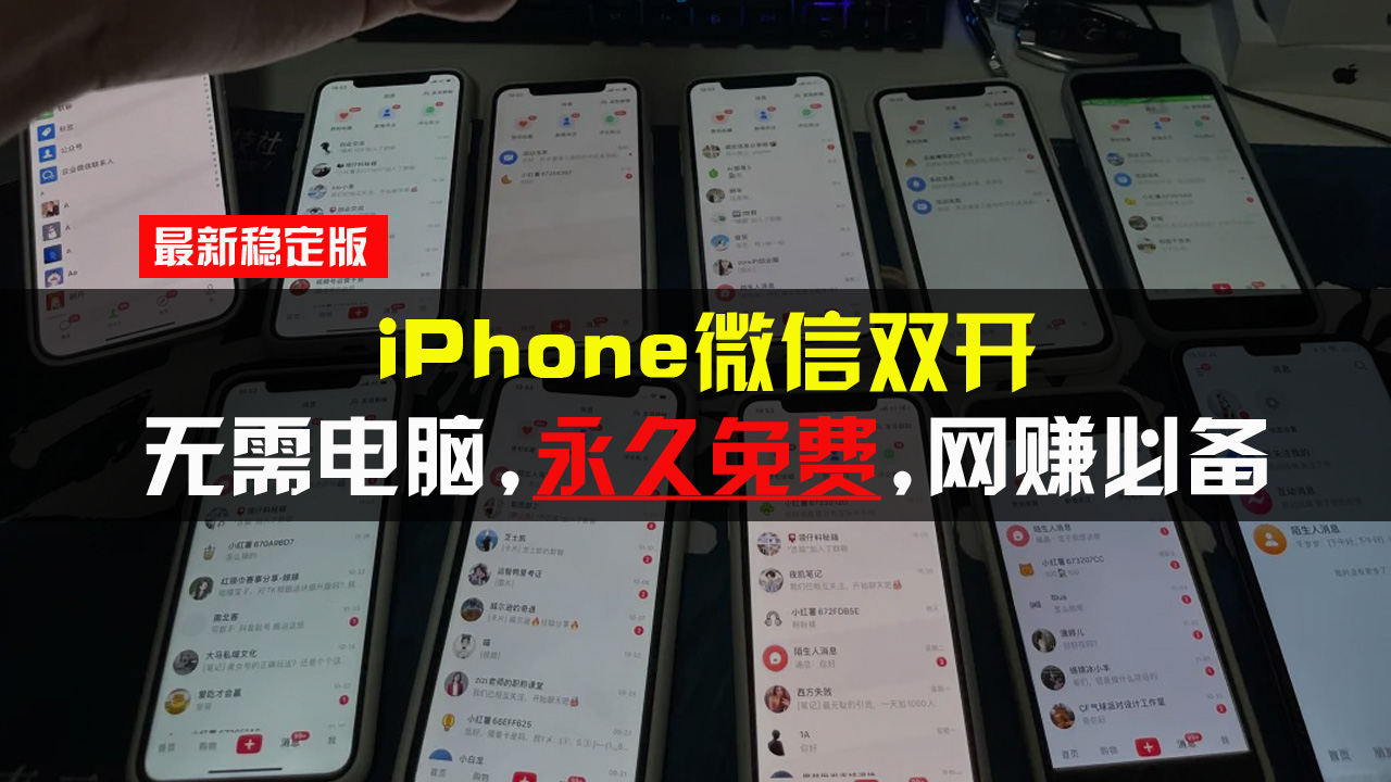 iPhone微信双开无需电脑永久免费，适用所有iPhone手机K叔网赚资源-网赚项目-副业赚钱-互联网创业-资源整合K叔网赚资源