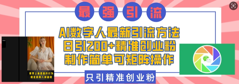 AI数字人最新引流方法，日引200+精准创业粉，制作简单可矩阵操作K叔网赚资源-网赚项目-副业赚钱-互联网创业-资源整合K叔网赚资源