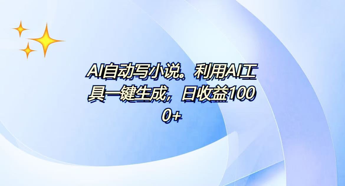 AI一键生成100w字，躺着也能赚，日收益500+K叔网赚资源-网赚项目-副业赚钱-互联网创业-资源整合K叔网赚资源