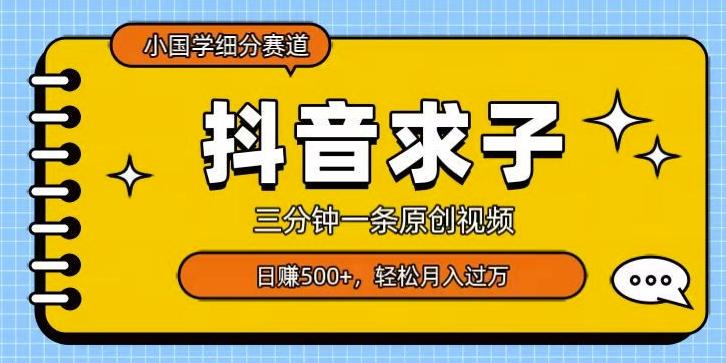 小国学细分赛道，三分钟一条原创视频，日赚500+，可矩阵复制K叔网赚资源-网赚项目-副业赚钱-互联网创业-资源整合K叔网赚资源