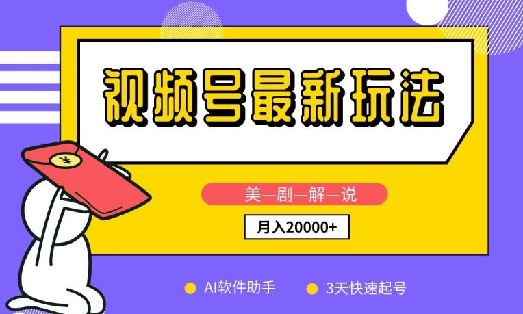 视频号最新玩法，美剧解说，利用AI软件，3天起号，新手小白也能月入2万+【揭秘】K叔网赚资源-网赚项目-副业赚钱-互联网创业-资源整合K叔网赚资源