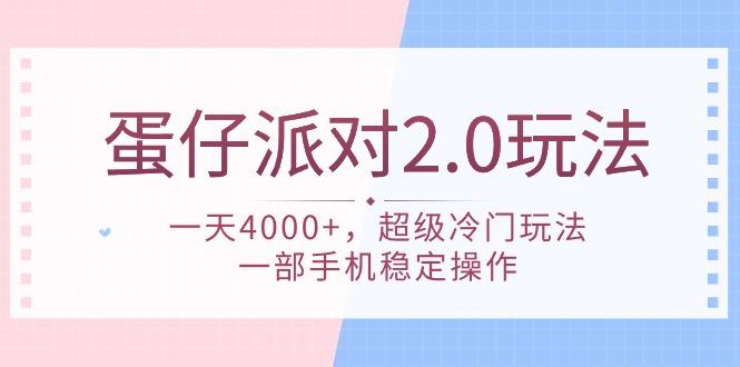 (9685期)蛋仔派对 2.0玩法，一天4000+，超级冷门玩法，一部手机稳定操作K叔网赚资源-网赚项目-副业赚钱-互联网创业-资源整合K叔网赚资源