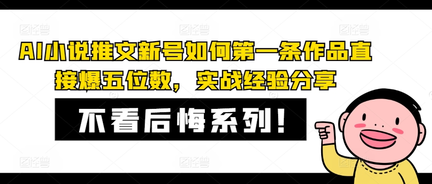 AI小说推文新号如何第一条作品直接爆五位数，实战经验分享K叔网赚资源-网赚项目-副业赚钱-互联网创业-资源整合K叔网赚资源