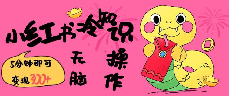 小红书冷知识账号，无脑复制粘贴，5分钟即可变现3张K叔网赚资源-网赚项目-副业赚钱-互联网创业-资源整合K叔网赚资源