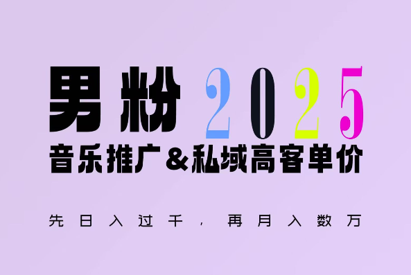 2025年，接着续写“男粉+私域”的辉煌，大展全新玩法的风采，日入1k+轻轻松松K叔网赚资源-网赚项目-副业赚钱-互联网创业-资源整合K叔网赚资源