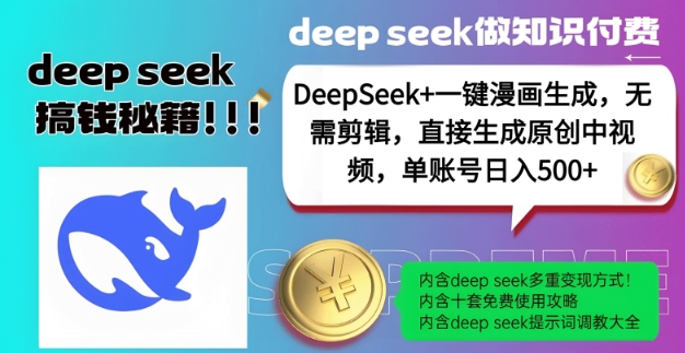 DeepSeek+漫画生成，无需剪辑，一键生成原创中视频，单账号日入5张K叔网赚资源-网赚项目-副业赚钱-互联网创业-资源整合K叔网赚资源