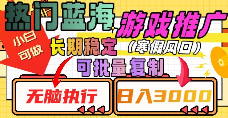 热门蓝海游戏推广任务，长期稳定，无脑执行，单日收益3000+，可矩阵化操作【揭秘】K叔网赚资源-网赚项目-副业赚钱-互联网创业-资源整合K叔网赚资源