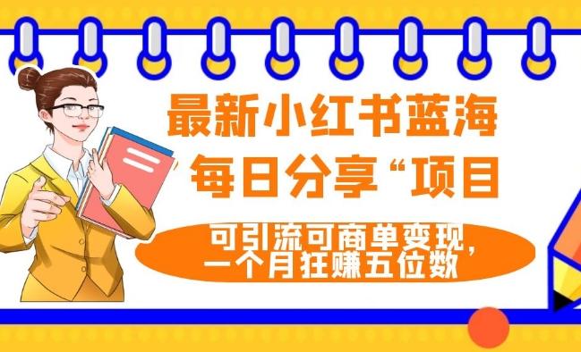 最新小红书蓝海，”每日分享“项目，可引流可商单变现，无门槛，一个月狂赚五位数K叔网赚资源-网赚项目-副业赚钱-互联网创业-资源整合K叔网赚资源