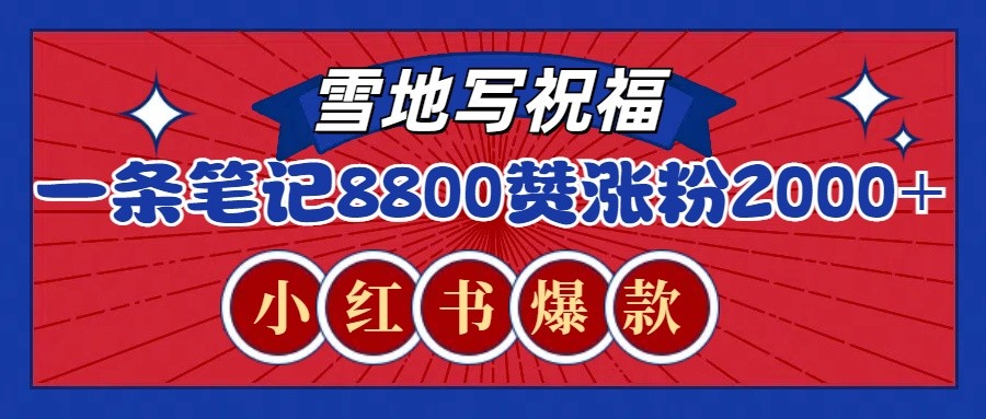 一条笔记8800+赞，涨粉2000+，火爆小红书的recraft雪地写祝福玩法(附提示词及工具)K叔网赚资源-网赚项目-副业赚钱-互联网创业-资源整合K叔网赚资源