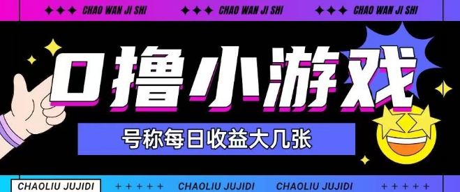 最新0撸小游戏玩法号称单日可撸150+特别适合新手小白K叔网赚资源-网赚项目-副业赚钱-互联网创业-资源整合K叔网赚资源