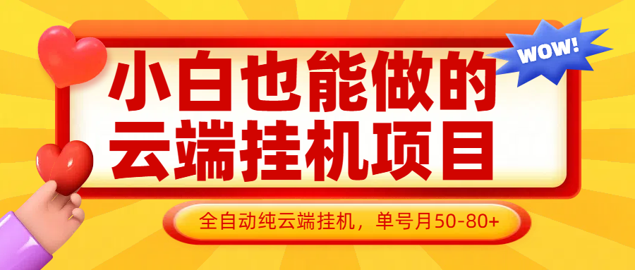 小白也能做的云端挂机项目无需操作，云端挂机，支持批量，单号月50-100，完全解放双手K叔网赚资源-网赚项目-副业赚钱-互联网创业-资源整合K叔网赚资源