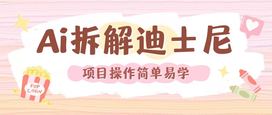 利用AI还原Disney电影经典画面视频制作K叔网赚资源-网赚项目-副业赚钱-互联网创业-资源整合K叔网赚资源