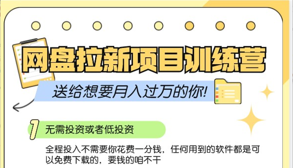网盘拉新训练营3.0；零成本公域推广大作战，送给想要月入过万的你K叔网赚资源-网赚项目-副业赚钱-互联网创业-资源整合K叔网赚资源