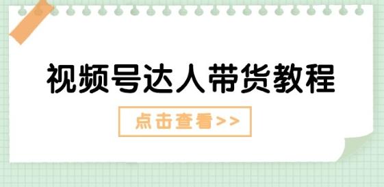视频号达人带货教程：达人剧情打法(长期)+达人带货广告(短期)K叔网赚资源-网赚项目-副业赚钱-互联网创业-资源整合K叔网赚资源