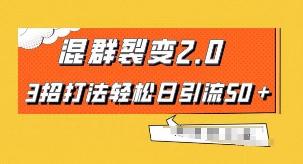 混群快速裂变2.0，3招打法轻松日引流50＋，单号月入6000＋K叔网赚资源-网赚项目-副业赚钱-互联网创业-资源整合K叔网赚资源