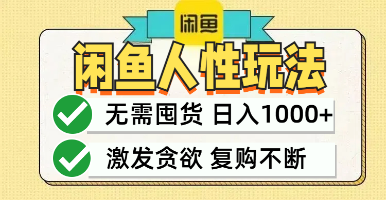 闲鱼轻资产变现，最快变现，最低成本，最高回报，当日轻松1000+K叔网赚资源-网赚项目-副业赚钱-互联网创业-资源整合K叔网赚资源