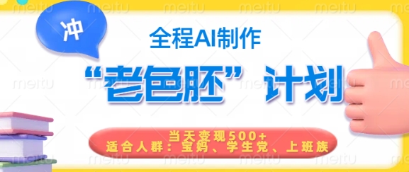 短视频老色胚计划，5分钟一个原创，当天变现5张，全程AIK叔网赚资源-网赚项目-副业赚钱-互联网创业-资源整合K叔网赚资源