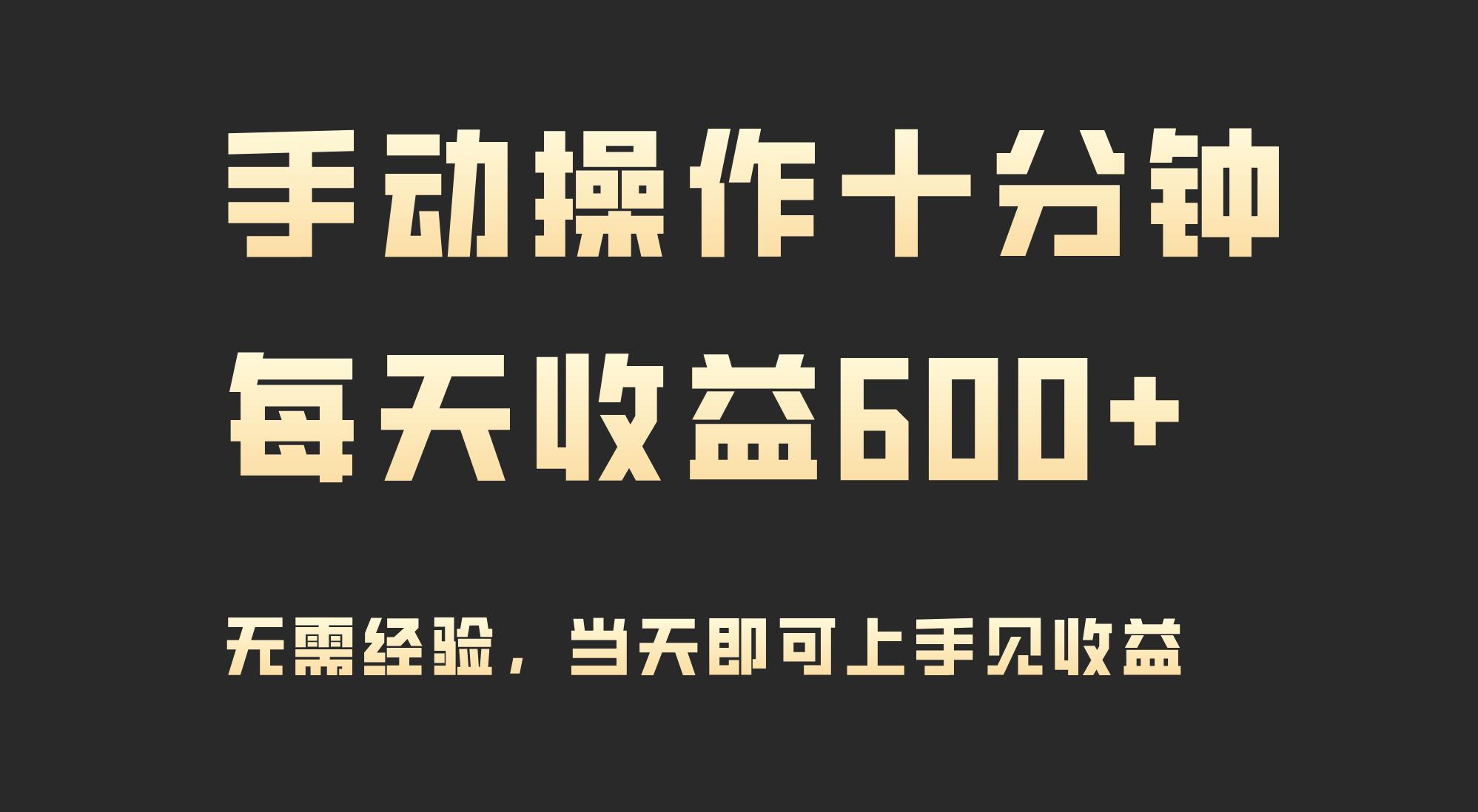 (9324期)手动操作十分钟，每天收益600+，当天实操当天见收益K叔网赚资源-网赚项目-副业赚钱-互联网创业-资源整合K叔网赚资源