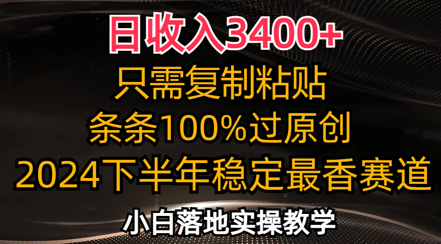 日收入3400+，只需复制粘贴，条条过原创，2024下半年最香赛道，小白也…K叔网赚资源-网赚项目-副业赚钱-互联网创业-资源整合K叔网赚资源