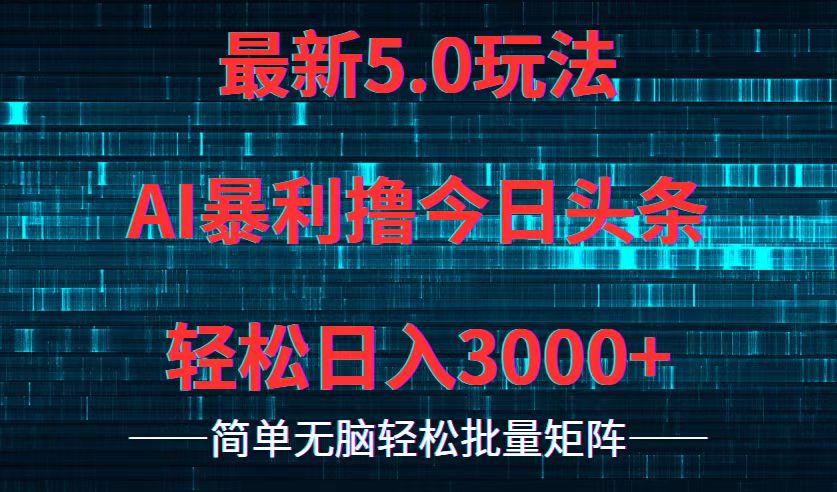 今日头条5.0最新暴利玩法，轻松日入3000+K叔网赚资源-网赚项目-副业赚钱-互联网创业-资源整合K叔网赚资源