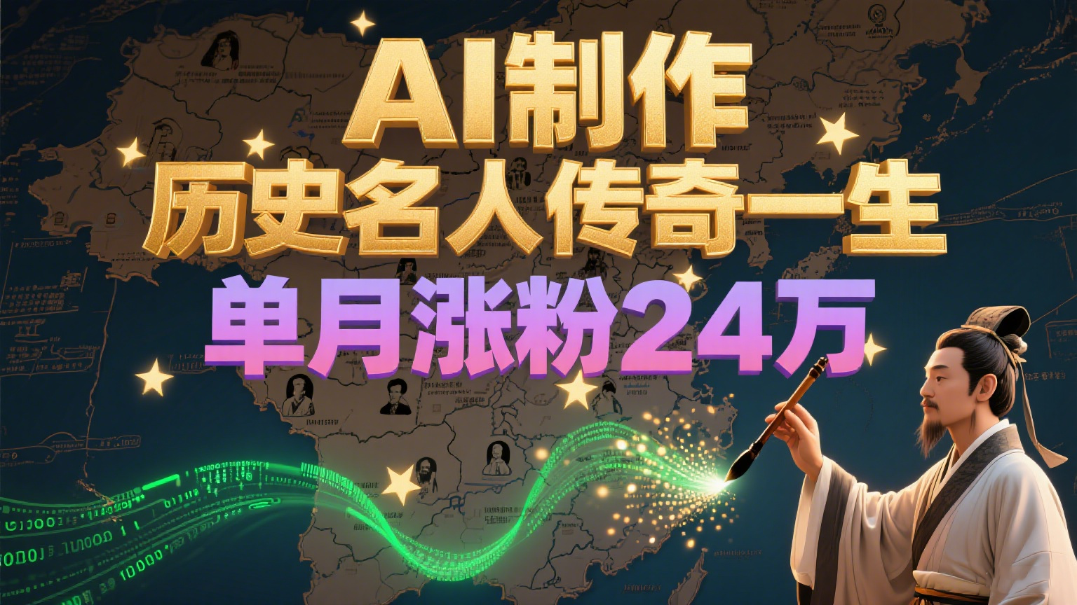 暴力起号！用AI制作历史名人传奇一生，单月涨粉24万，涨粉+变现赛道黑马来了K叔网赚资源-网赚项目-副业赚钱-互联网创业-资源整合K叔网赚资源