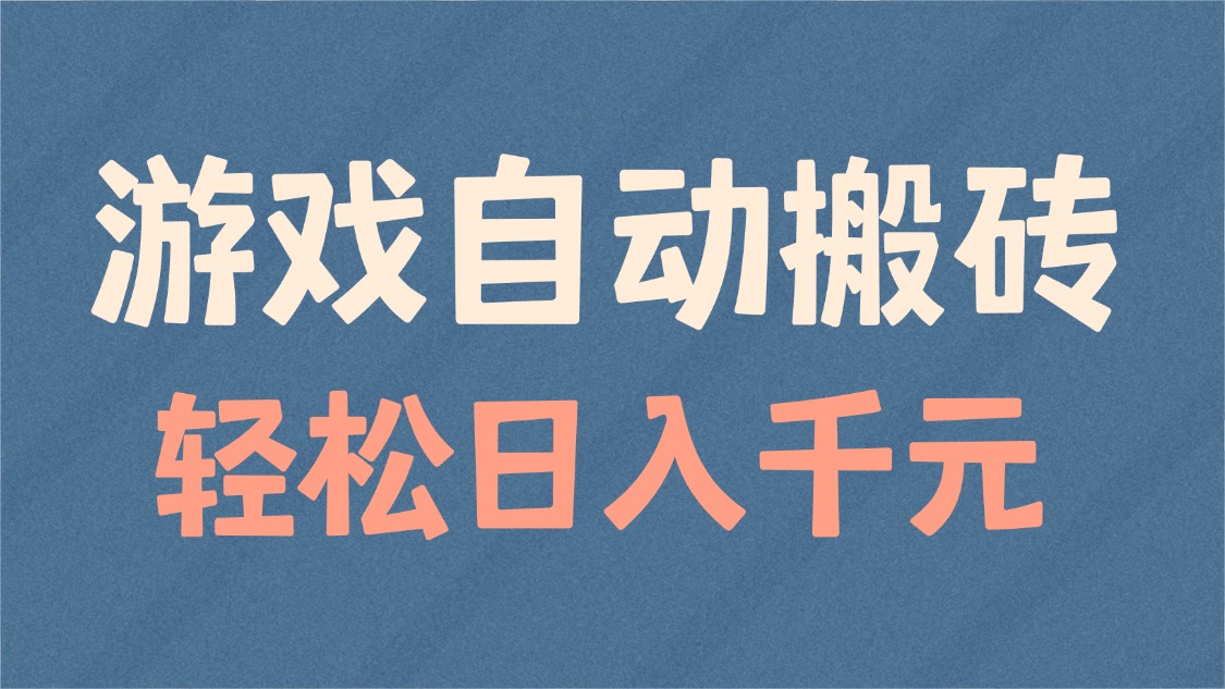 游戏自动搬砖，轻松日入1000+ 适合矩阵操作K叔网赚资源-网赚项目-副业赚钱-互联网创业-资源整合K叔网赚资源