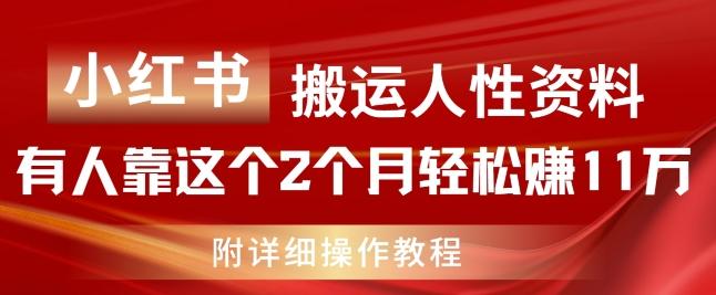 小红书搬运人性资料，有人靠这个2个月轻松赚11w，附教程【揭秘】K叔网赚资源-网赚项目-副业赚钱-互联网创业-资源整合K叔网赚资源