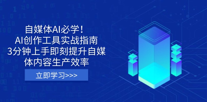 自媒体AI必学！AI创作工具实战指南，3分钟上手即刻提升自媒体内容生产效率K叔网赚资源-网赚项目-副业赚钱-互联网创业-资源整合K叔网赚资源
