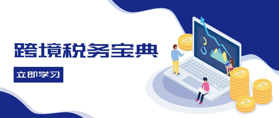 跨境税务宝典教程：跨境电商全球税务处理策略K叔网赚资源-网赚项目-副业赚钱-互联网创业-资源整合K叔网赚资源