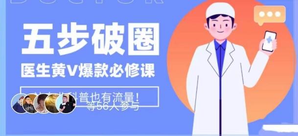 医生IP五步破圈黄V医生IP百万爆款从0到1的必修课！学习内容运营的底层逻辑，平台再多再变也不怕！K叔网赚资源-网赚项目-副业赚钱-互联网创业-资源整合K叔网赚资源