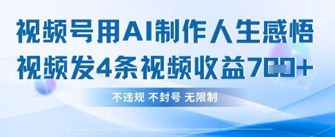 用AI做人生感悟视频，4条视频当天收益782K叔网赚资源-网赚项目-副业赚钱-互联网创业-资源整合K叔网赚资源