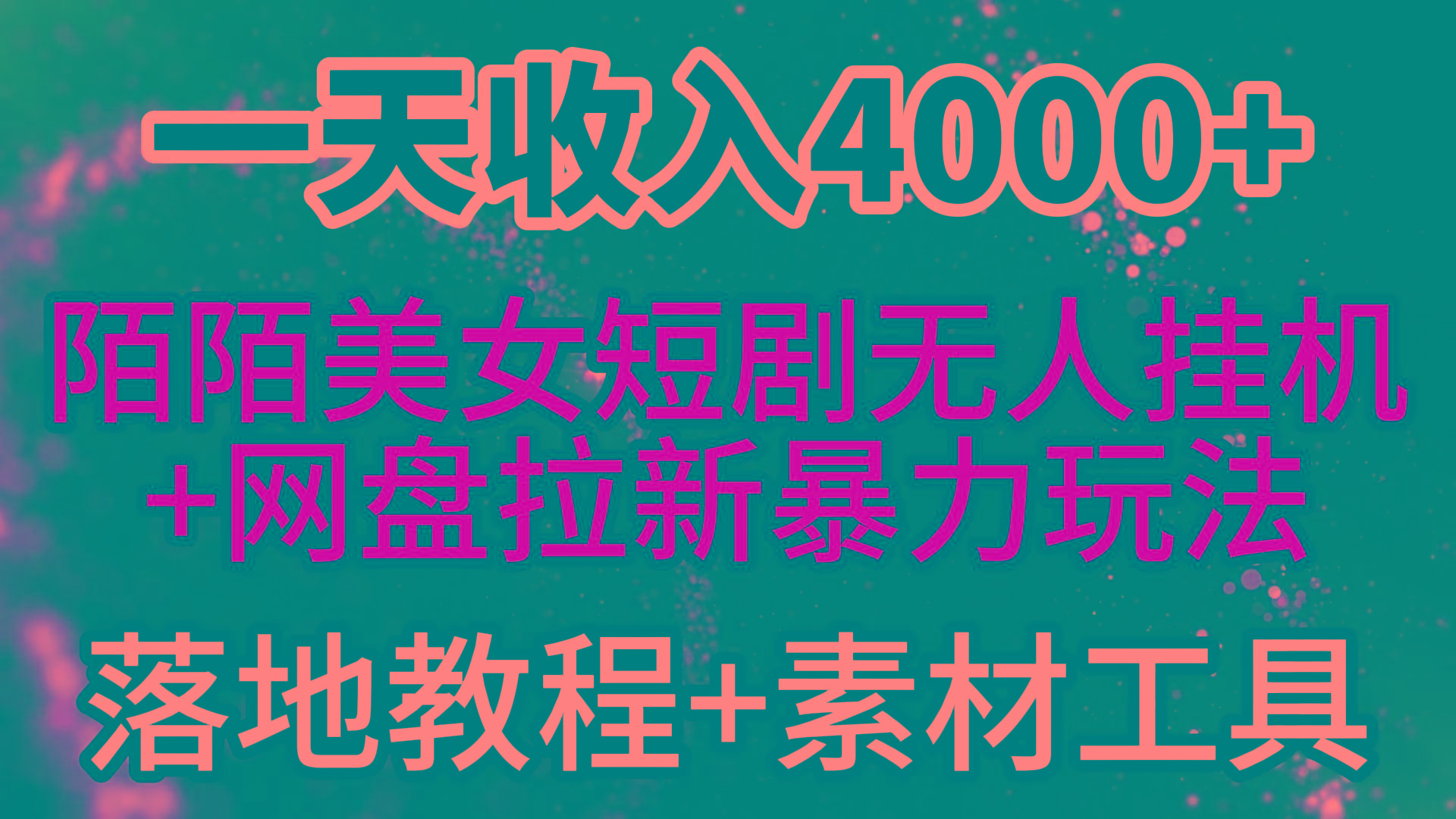 (9330期)一天收入4000+，最新陌陌短剧美女无人直播+网盘拉新暴力玩法 教程+素材工具K叔网赚资源-网赚项目-副业赚钱-互联网创业-资源整合K叔网赚资源