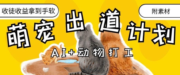 AI+动物打工，治愈系萌宠出道计划，收徒变现到手软K叔网赚资源-网赚项目-副业赚钱-互联网创业-资源整合K叔网赚资源