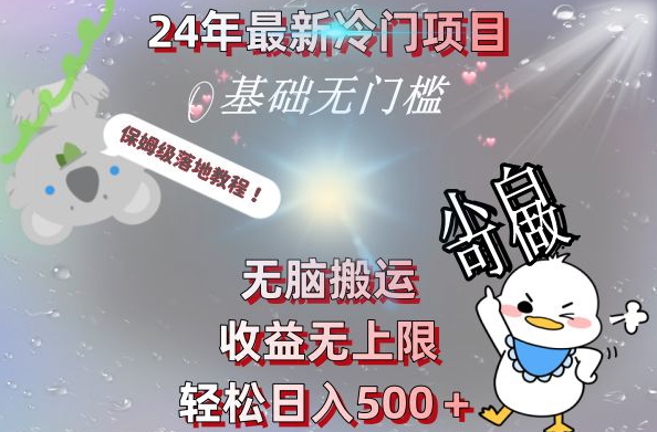 2024最新冷门项目，无脑搬运，收益无上限，轻松日入500＋，保姆级落地教程K叔网赚资源-网赚项目-副业赚钱-互联网创业-资源整合K叔网赚资源