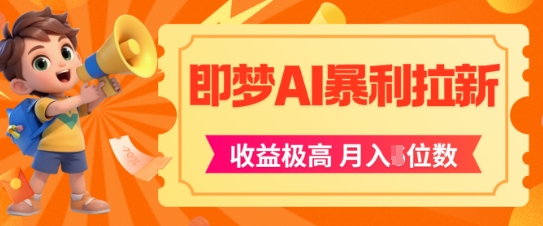 即梦app暴利拉新，收益上限极高，月入5位数，AI风口落地实操项目K叔网赚资源-网赚项目-副业赚钱-互联网创业-资源整合K叔网赚资源