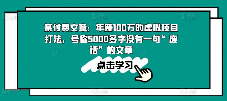某付费文章：年赚100w的虚拟项目打法，号称5000多字没有一句“废话”的文章K叔网赚资源-网赚项目-副业赚钱-互联网创业-资源整合K叔网赚资源