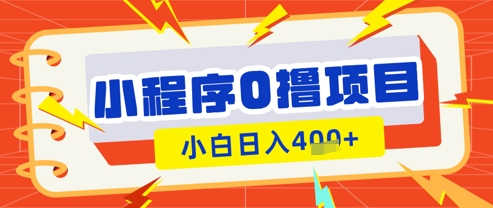 微信小程序小游戏0撸看广告挣收益，小白日入多张K叔网赚资源-网赚项目-副业赚钱-互联网创业-资源整合K叔网赚资源