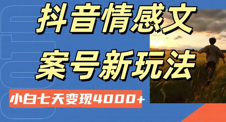 抖音情感文案小白七天变现4000+详细课程K叔网赚资源-网赚项目-副业赚钱-互联网创业-资源整合K叔网赚资源