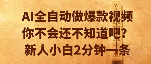 AI全自动做爆款视频，你不会还不知道吧？新人小白2分钟一条【揭秘】K叔网赚资源-网赚项目-副业赚钱-互联网创业-资源整合K叔网赚资源