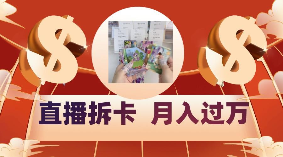偏门直播方式直播拆卡，年轻人的收割机，月入过万！K叔网赚资源-网赚项目-副业赚钱-互联网创业-资源整合K叔网赚资源
