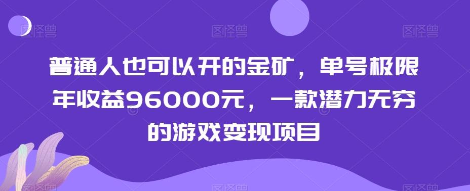 普通人也可以开的金矿，单号极限年收益96000元，一款潜力无穷的游戏变现项目【揭秘】K叔网赚资源-网赚项目-副业赚钱-互联网创业-资源整合K叔网赚资源