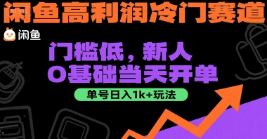闲鱼高利润冷门赛道：门槛低，新人0基础当天开单，单号日入1k+玩法【揭秘】K叔网赚资源-网赚项目-副业赚钱-互联网创业-资源整合K叔网赚资源
