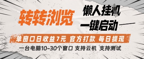 转转浏览挂G项目，单窗口日收益7元，每日提现，官方打款，支持测试【揭秘】K叔网赚资源-网赚项目-副业赚钱-互联网创业-资源整合K叔网赚资源